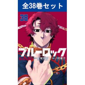 新品 / [全巻収納ダンボール本棚付]ブルーロック (1-37巻 最新刊) 全巻