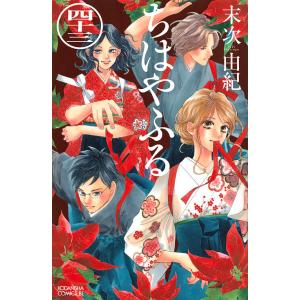 ちはやふる 45/末次由紀 : bookfan - 通販 - Yahoo!ショッピング
