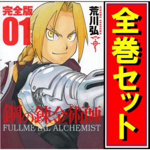 鋼の錬金術師[完結] 全巻(1-27)セット 全巻新品 : 枚方 蔦屋書店 Yahoo