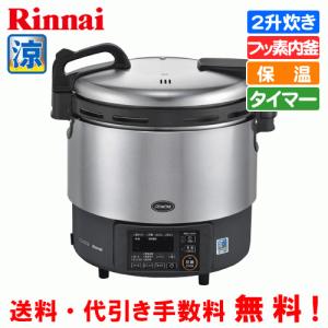 パロマ（Paloma） 業務用ガス炊飯器 PR-6ESS 3.3升炊き/11.1合〜33.3合