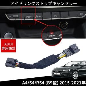 Audi A3 S3 RS3 (8V)専用 アイドリングストップキャンセラー