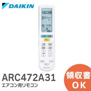 ダイキン（DAIKIN） ARC472A22 エアコン用 リモコン 純正 エアコン