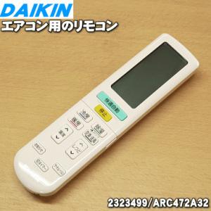 ダイキン（DAIKIN） 2319902 ARC472A14 エアコン 用の リモコン