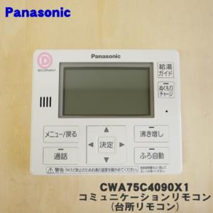 Panasonic（パナソニック） エコキュート 部品 コミュニケーション