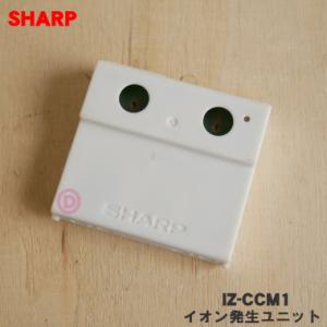 SHARP（シャープ） IZ-C100M プラズマクラスターイオン発生機 用の