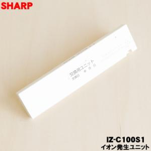 SHARP（シャープ） IZ-C100S1set エアコン 用の 交換用プラズマ