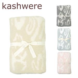 Kashwere（カシウエア） 【並行輸入品】カシウエア ブランケット