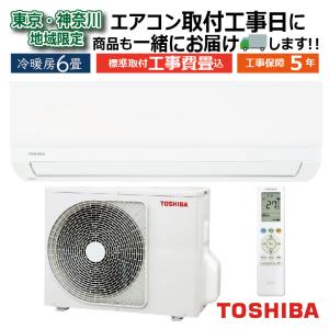 標準取付工事費込 エアコン 6畳用 東芝 2025年モデル TLシリーズ
