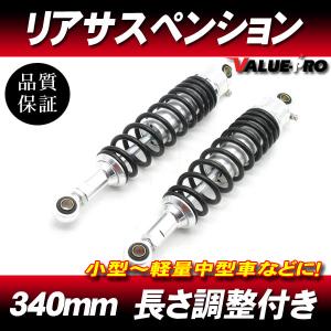 340mm リアサスペンション 黒/銀 サブタンク無しタイプ ◇ バンバン