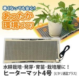 ピタリ適温プラス 4号 発芽 育苗 水耕栽培 ヒーターマット みどり商会