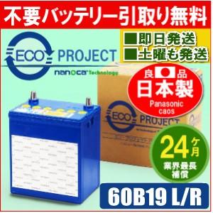 60B19L/60B19R エコプロジェクト再生バッテリー（2年補償） 原材
