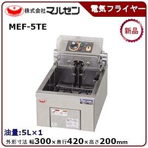 マルゼン（MARUZEN） 電気フライヤー(卓上型一槽式) 型式：MEF-5TE(旧
