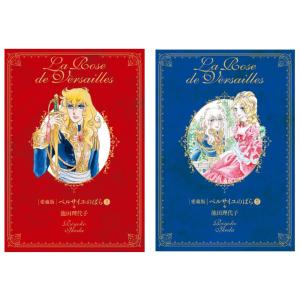 新品 / ベルサイユのばら外伝 [完全版] [文庫版] (1-2巻 全巻) 全巻