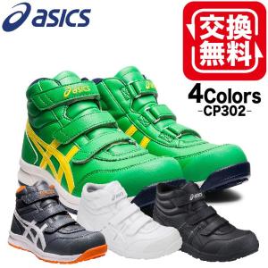 ウィンジョブ アシックス(asics) 安全靴 CP302 MARBLE(マーブル