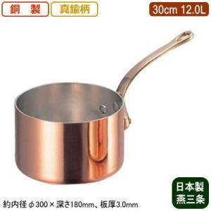 銅製 片手鍋 日本製 板厚 3mm 極厚 深型 (鉄柄) 15cm 1.5L 新潟県 燕