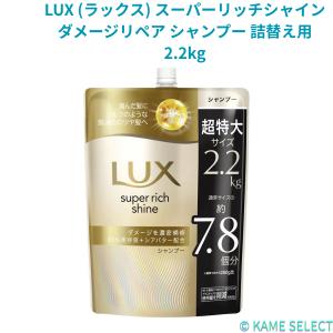 ラックス スーパーリッチシャイン ダメージ リペア シャンプー 2kg×1個