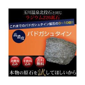 バドガシュタイン鉱石 プレミアム（2.0〜5.0μSv） 200g 玉川温泉鉱石と