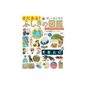 まだある!ふしぎの図鑑 楽しく遊ぶ学ぶ 小学館の図鑑 プレNEO図鑑