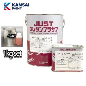 関西ペイント 2液 JUST H-S フィラー 1kgセット（シンナー硬化剤付