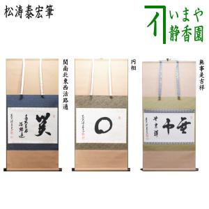 茶道具 掛軸 掛け軸 横軸 喝 立花大亀筆 太巻 : 茶道具いまや静香園