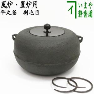 茶道具 炉釜 炉用釜 政所釜 菊池政光作 釜鐶付き 茶道 : 茶道具いまや