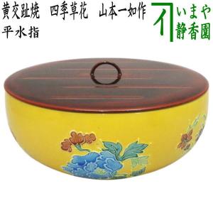 茶道具 水指 水差し 平水指 青磁 石崎靖典作 清宝窯 蓋真塗り又は掻合