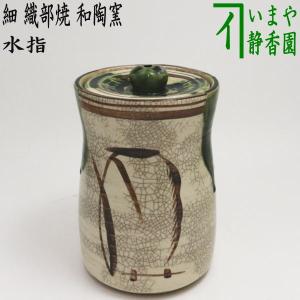 茶道具 水指 水差し 染付 祥瑞 腰捻 西村徳泉作 紫翠窯 共蓋 : 茶道具
