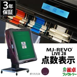 点数表示 全自動麻雀卓 MJ-REVO LIVE 折りたたみ ホワイト 28ミリ 3年