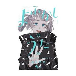 よふかしのうた 1巻〜20巻（完結）＋ −楽園編− コミック全巻セット