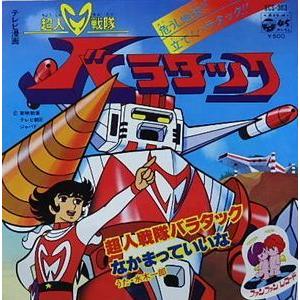 超人戦隊バラタック 超人戦隊バラタック /水木一郎 中古アニメEP