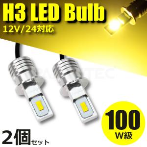 12V 24V H3 LED フォグランプ 100W級 黄 イエロー 2個 バルブ トラック