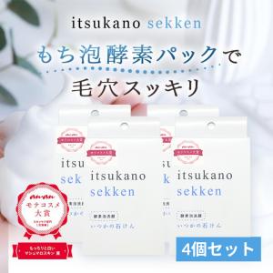 いつかの石鹸 2個セット クレンジング 洗顔 酵素洗顔 洗顔石鹸 美白