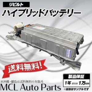 トヨタ エスティマ AHR20W リビルト ハイブリッドバッテリー