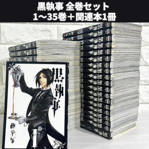 ☆黒執事/漫画全巻セット◇C≪1〜35巻（既刊）≫ : WebShopびーだま