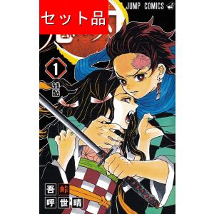送料無料 鬼滅の刃 1-23巻 吾峠呼世晴 キメツノヤイバ 少年ジャンプ