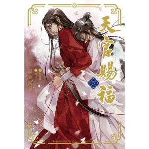 天官賜福 1巻〜5巻 小説全巻セット（新品） : 三省堂書店 Yahoo
