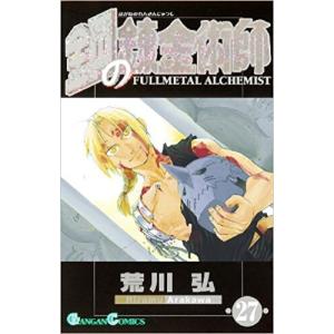 スクウェア・エニックス（SQUARE ENIX） 鋼の錬金術師 1巻〜27巻