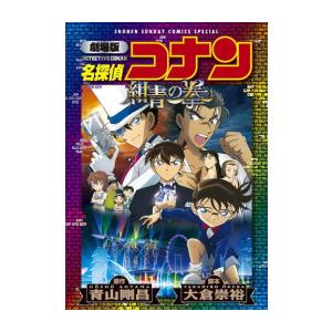 新品 / 劇場版 名探偵コナン 紺青の拳〔新装〕 (1巻 全巻) : 漫画全巻