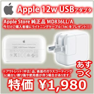 iPad あすつく Apple Store 純正品 10W USB電源アダプタ MC359J/A ＋