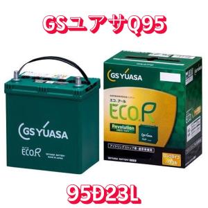 GSユアサ EC-90D23L GSユアサ 充電制御車対応 自動車用バッテリー ECO
