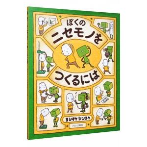 ぼくのニセモノをつくるには／ヨシタケシンスケ : ネットオフ まとめて