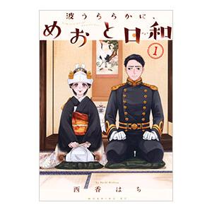 波うららかに、めおと日和 1／西香はち : ネットオフ まとめてお得店