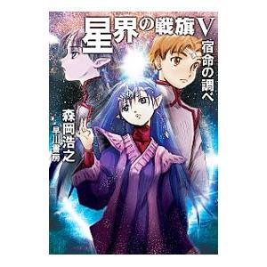 星界の戦旗（星界シリーズ8） 5／森岡浩之 : ネットオフ ヤフー店