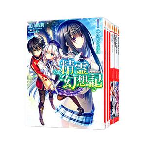 新品 / 精霊幻想記 (1-13巻 最新刊) 全巻セット : 漫画全巻ドットコム