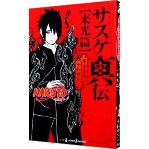 集英社（SHUEISHA） NARUTO−ナルト−サスケ真伝 来光篇／十和田シン