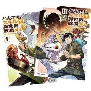 とんでもスキルで異世界放浪メシ スイの大冒険 1巻〜8巻 全巻セット