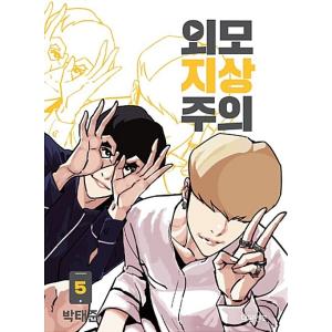 韓国語 まんが『外見至上主義 18』著：パク・テジュン（T.Jun