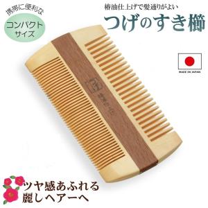 メール便対応] 結い椿 薩摩つげ櫛 3寸 本つげ櫛 660-612（利島/椿油