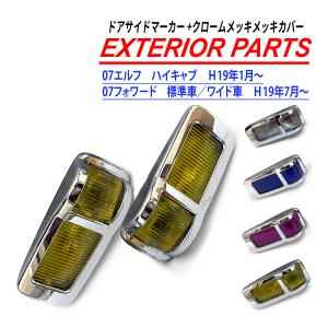 いすゞ 07フォワード メッキ アイライン ウィンカー カバー 左右セット