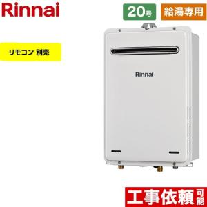 リンナイ（Rinnai） 【RUX-E2016W(A)-TS】 《KJK》 給湯専用 20号 屋外